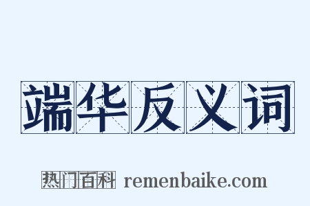 端华反义词是什么意思的图片